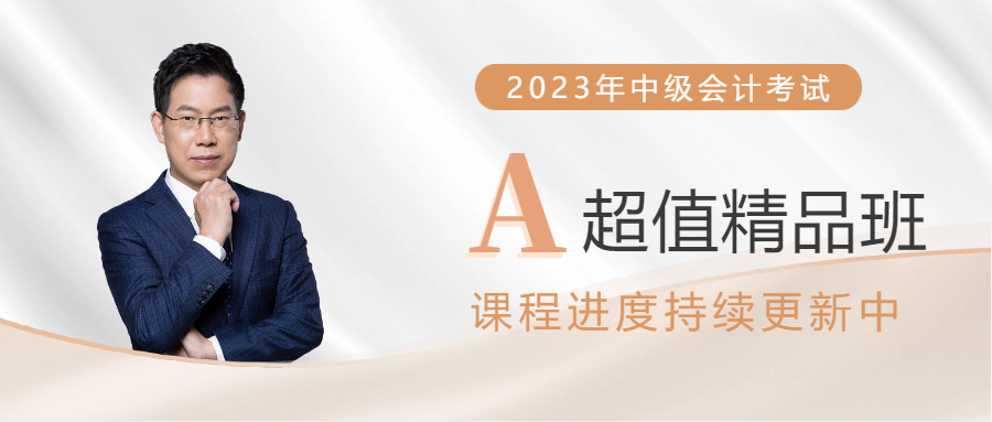 2023年中級(jí)會(huì)計(jì)超值精品班已開(kāi)課，課程進(jìn)度持續(xù)更新！