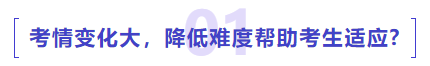 中級(jí)會(huì)計(jì)考情變化大，降低難度幫助考生適應(yīng)