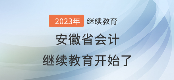 2023年安徽省會(huì)計(jì)繼續(xù)教育開(kāi)始了！