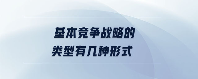 基本競(jìng)爭(zhēng)戰(zhàn)略的類型有幾種形式