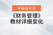 2023年中級會計《財務(wù)管理》教材變動情況，一文全知曉！