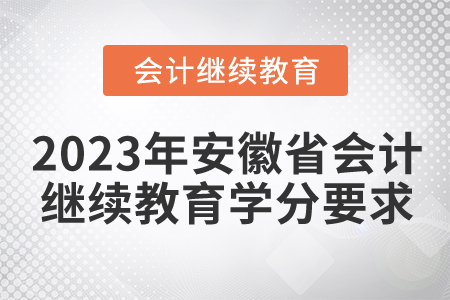 2023年安徽省會計繼續(xù)教育學分要求