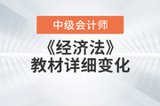 2023年中級會計《經(jīng)濟(jì)法》教材詳細(xì)變化分析，考生請查收！