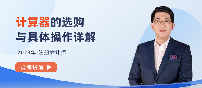 計算器應(yīng)該怎么選？2023年注會考試計算器操作詳解！
