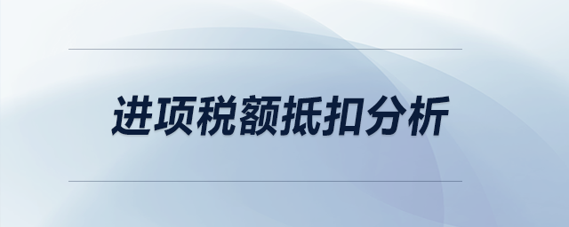 進項稅額抵扣分析