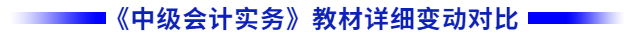 中級(jí)會(huì)計(jì)實(shí)務(wù)教材變化