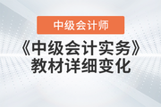 2023年《中級會計實務(wù)》教材已現(xiàn)貨，速看詳細(xì)解讀！