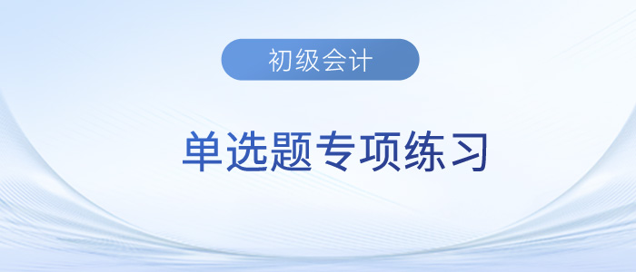 2023年初級(jí)會(huì)計(jì)《經(jīng)濟(jì)法基礎(chǔ)》單選題專項(xiàng)練習(xí)匯總