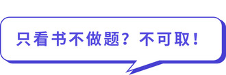 只看書(shū)不做題？不可?。? suffix=