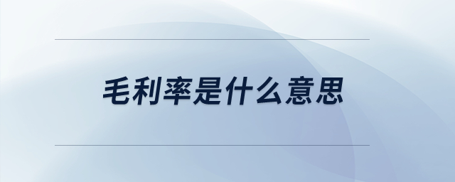 毛利率是什么意思？