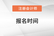 注會考試報名時間具體是哪天？
