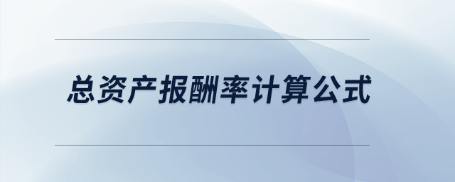 總資產(chǎn)報(bào)酬率計(jì)算公式？