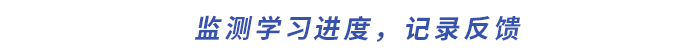 監(jiān)測學習進度，記錄反饋