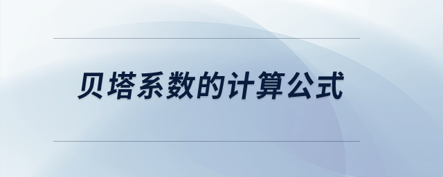 貝塔系數(shù)的計(jì)算公式？