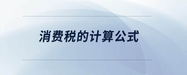 消費(fèi)稅的計(jì)算公式？