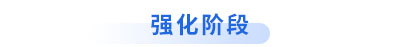 初級(jí)會(huì)計(jì)強(qiáng)化階段