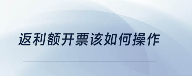 返利額開票該如何操作？