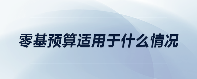 零基預算適用于什么情況