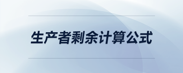 生產(chǎn)者剩余計算公式