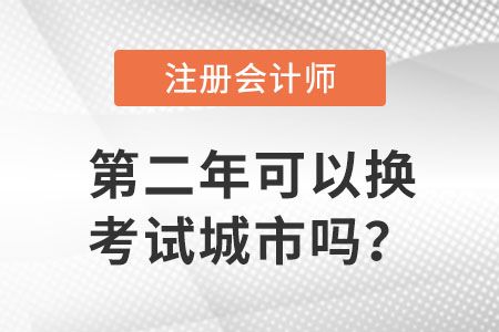 注會cpa考試第二年可以換考試城市嗎？