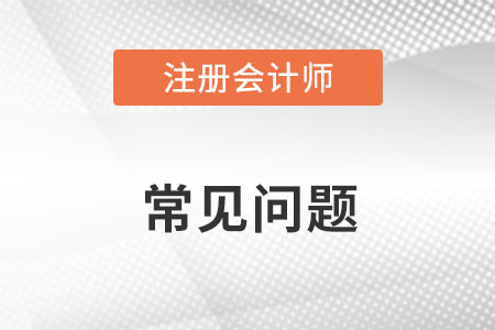 注冊(cè)會(huì)計(jì)師科目考試順序建議怎么有優(yōu)勢(shì)？
