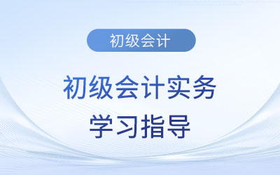 2023年《初級會計實務》第七章考情分析、備考指導及章節(jié)習題