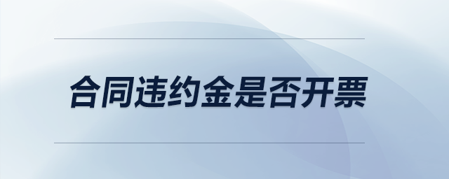 合同違約金是否開票？