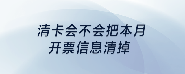 清卡會(huì)不會(huì)把本月開票信息清掉？