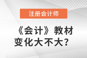 2023cpa會計教材變化是什么？