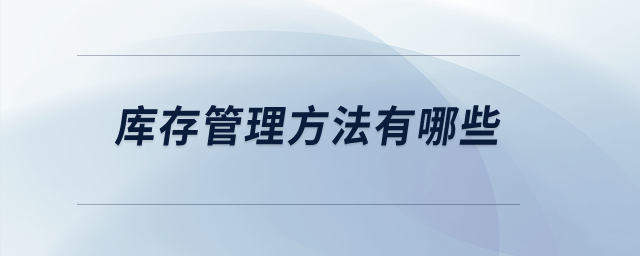 庫存管理方法有哪些？