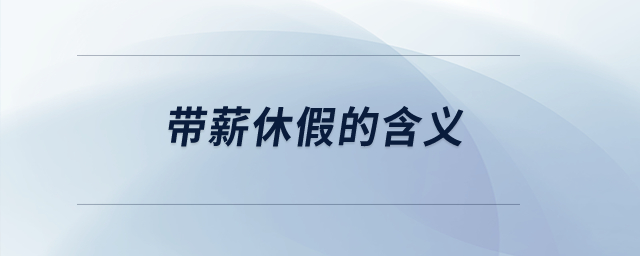 帶薪休假的含義？