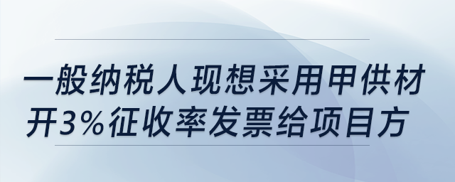 建筑業(yè)一般納稅人，現(xiàn)想采用甲供材開3%稅率發(fā)票給項(xiàng)目方，要備案嗎?