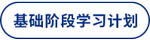 基礎(chǔ)階段學(xué)習(xí)計劃