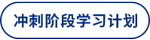 沖刺階段學(xué)習(xí)計劃