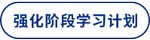 強(qiáng)化學(xué)習(xí)計劃