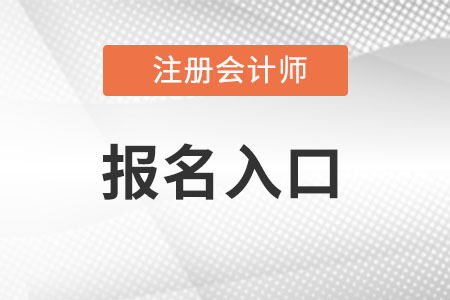 上海市寶山區(qū)注冊會計師報名入口能看么？