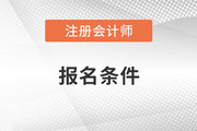 考cpa的條件是什么？有哪些特殊要求？