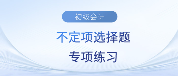 2023年初級(jí)會(huì)計(jì)《經(jīng)濟(jì)法基礎(chǔ)》不定項(xiàng)選擇題專項(xiàng)練習(xí)匯總