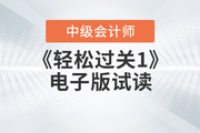 2023年中級會計職稱考試經(jīng)濟法科目東奧《輕一》電子版免費試讀！