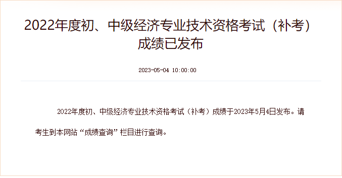 2022年度初、中級(jí)經(jīng)濟(jì)專業(yè)技術(shù)資格考試(補(bǔ)考)成績(jī)已發(fā)布