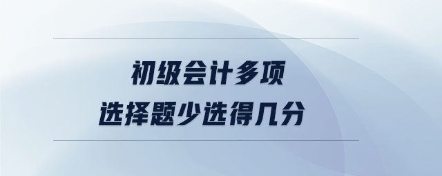 初級會計多項選擇題少選得幾分