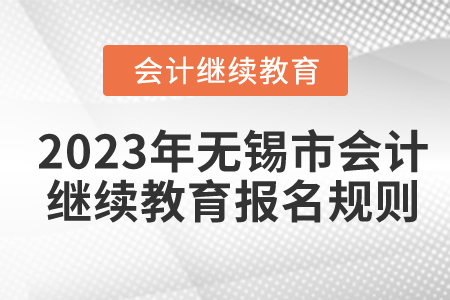 2023年江蘇省無錫市會計(jì)繼續(xù)教育報(bào)名規(guī)則