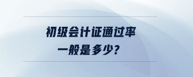 初級會計(jì)證通過率一般是多少