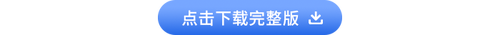 初級(jí)會(huì)計(jì)經(jīng)濟(jì)法必備法條下載