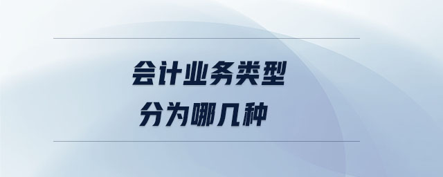 會計(jì)業(yè)務(wù)類型分為哪幾種