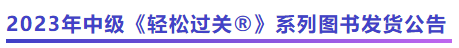 中級(jí)會(huì)計(jì)2023年中級(jí)《輕松過關(guān)?》系列圖書發(fā)貨公告