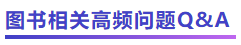 中級(jí)會(huì)計(jì)圖書相關(guān)高頻問題Q&A