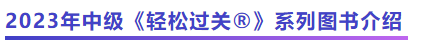 中級(jí)會(huì)計(jì)《輕松過關(guān)?》系列圖書介紹