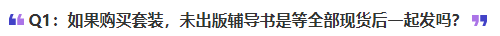 中級(jí)會(huì)計(jì)如果購買套裝，未出版輔導(dǎo)書是等全部現(xiàn)貨后一起發(fā)嗎