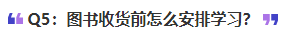 中級(jí)會(huì)計(jì)圖書收貨前怎么安排學(xué)習(xí)